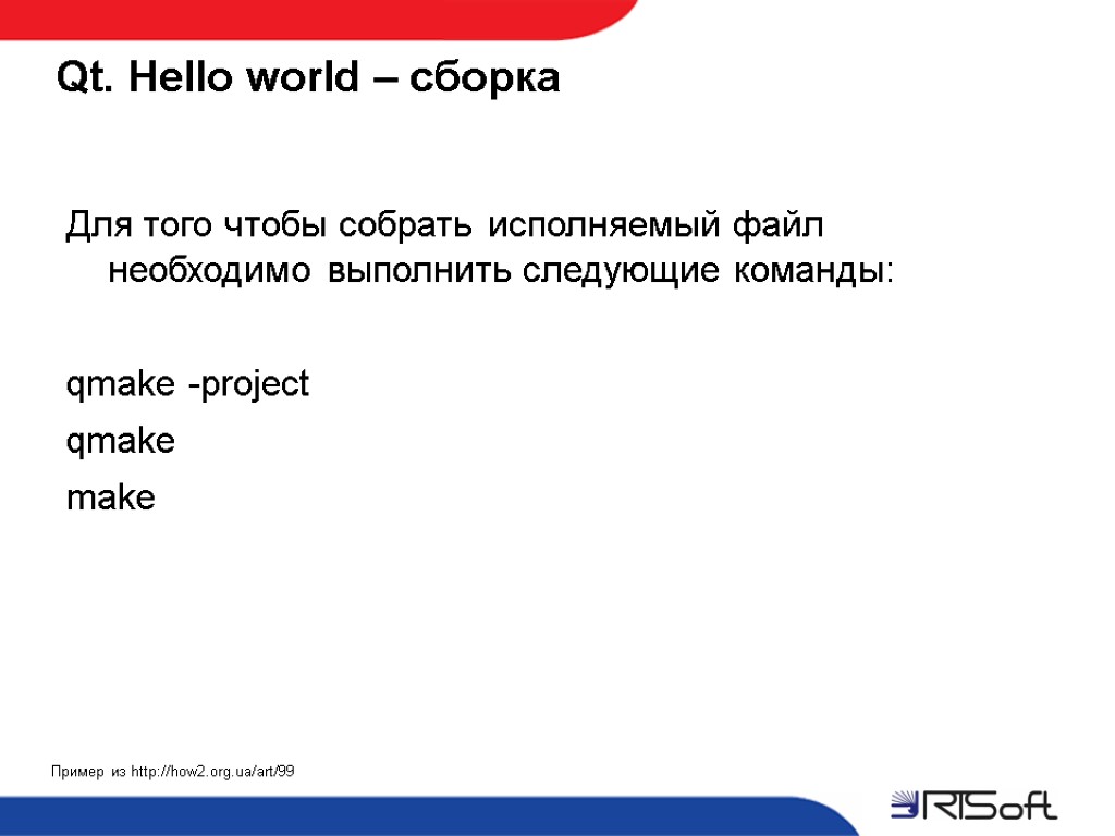 Qt. Hello world – сборка Пример из http://how2.org.ua/art/99 Для того чтобы собрать исполняемый файл